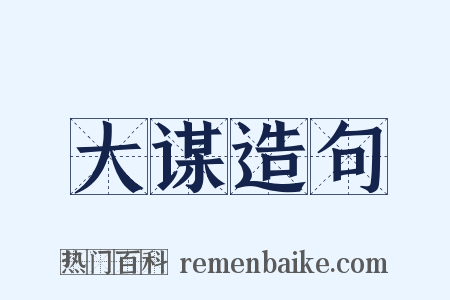 大谋造句是什么意思的图片